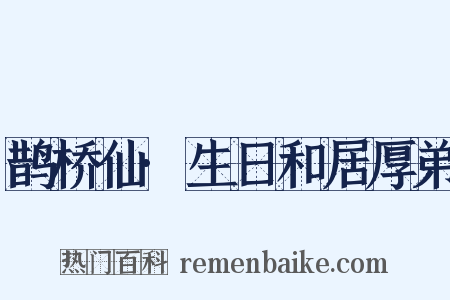 鹊桥仙·生日和居厚弟是什么意思的图片
